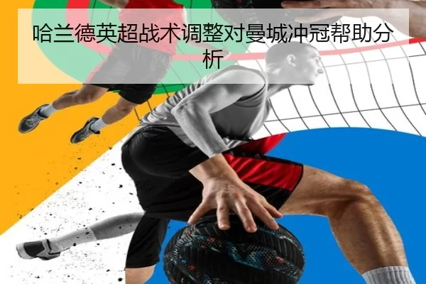 哈兰德英超战术调整对曼城冲冠帮助分析