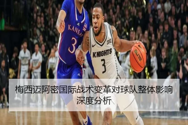 梅西迈阿密国际战术变革对球队整体影响深度分析